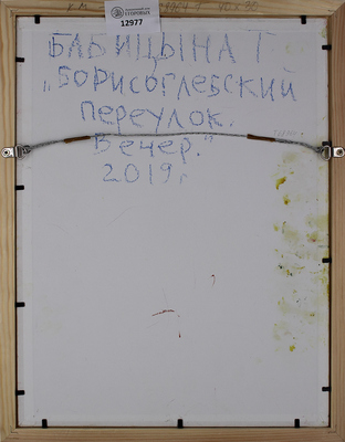 Бабицына Татьяна Викторовна. Борисоглебский переулок. Вечер